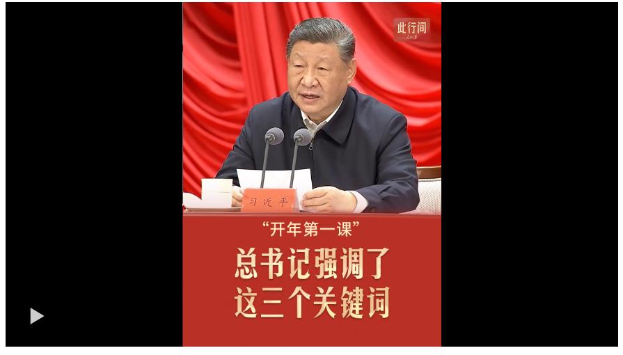 此行間·“開年第一課”，總書記強(qiáng)調(diào)了這三個關(guān)鍵詞