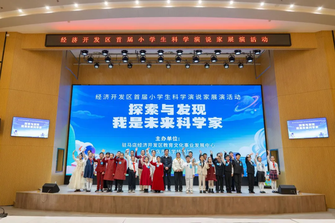 駐馬店經(jīng)濟(jì)開發(fā)區(qū)首屆“科學(xué)演說家”展演活動(dòng)成功舉辦