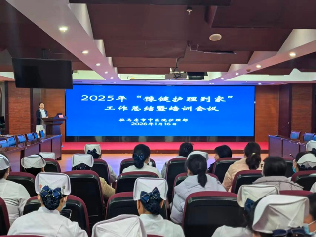 專業(yè)守護(hù) 溫暖到家——駐馬店市中醫(yī)院護(hù)理部召開2025年度“豫健護(hù)理到家”工作總結(jié)暨優(yōu)秀護(hù)士經(jīng)驗(yàn)分享會(huì)