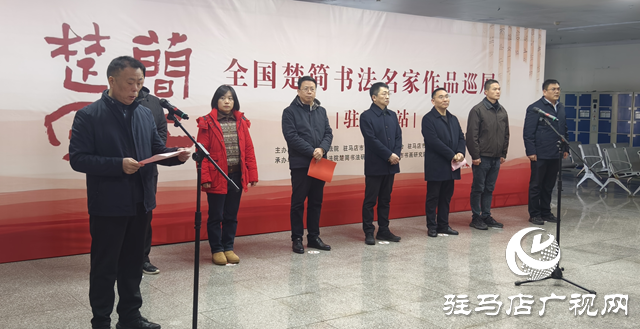 &ldquo;簡上楚風(fēng)&mdash;&mdash;全國楚簡書法名家作品巡展（駐馬店站）&rdquo;即將啟幕