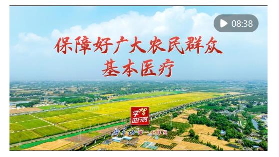 學(xué)習(xí)進(jìn)行時(shí)｜保障好廣大農(nóng)民群眾基本醫(yī)療