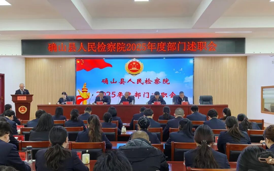 確山縣人民檢察院召開2025年度部門述職暨民主測(cè)評(píng)會(huì)議