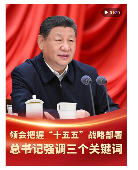 微視頻｜領(lǐng)會(huì)把握“十五五”戰(zhàn)略部署 總書記強(qiáng)調(diào)三個(gè)關(guān)鍵詞