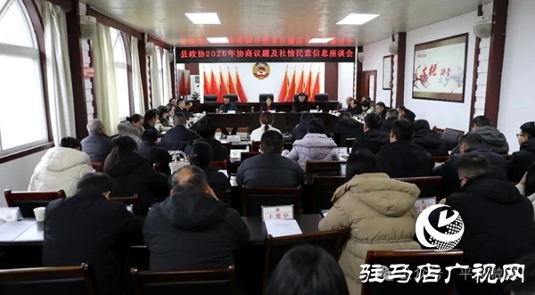 平輿縣政協(xié)2026年協(xié)商議題及社情民意信息座談會(huì)召開(kāi)
