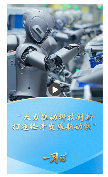 一習(xí)話·踔厲奮發(fā)開(kāi)新局丨“大力推動(dòng)科技創(chuàng)新 打造經(jīng)濟(jì)發(fā)展新動(dòng)能”