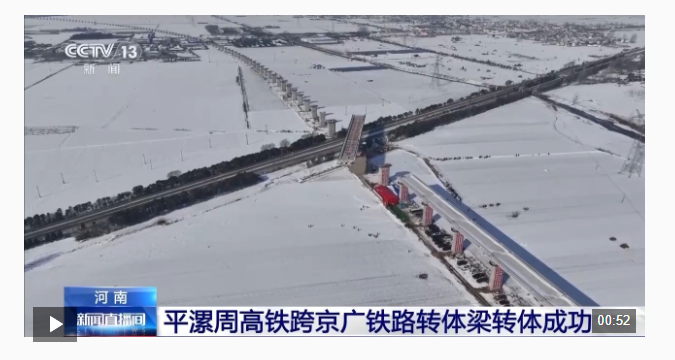 視頻丨8000噸！70分鐘！平漯周高鐵跨京廣鐵路轉(zhuǎn)體梁轉(zhuǎn)體成功