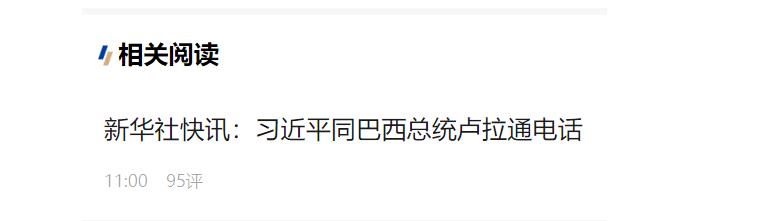 習(xí)近平同巴西總統(tǒng)盧拉通電話