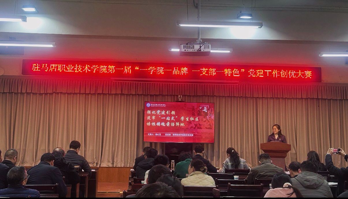 駐馬店職業(yè)技術(shù)學(xué)院第一屆“一學(xué)院一品牌 一支部一特色”黨建工作創(chuàng)優(yōu)大賽順利舉辦