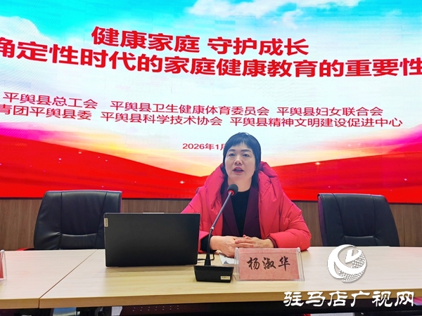 “健康家庭?守護(hù)成長——不確定性時(shí)代的家庭健康教育的重要性”公益培訓(xùn)在平輿縣新時(shí)代文明實(shí)踐中心舉辦