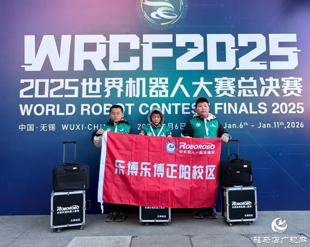 正陽(yáng)縣選手?jǐn)孬@世界機(jī)器人大賽一等獎(jiǎng) 系本次賽事駐馬店市唯一獲獎(jiǎng)代表隊(duì)