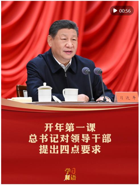 學習新語｜開年第一課，總書記對領導干部提出四點要求