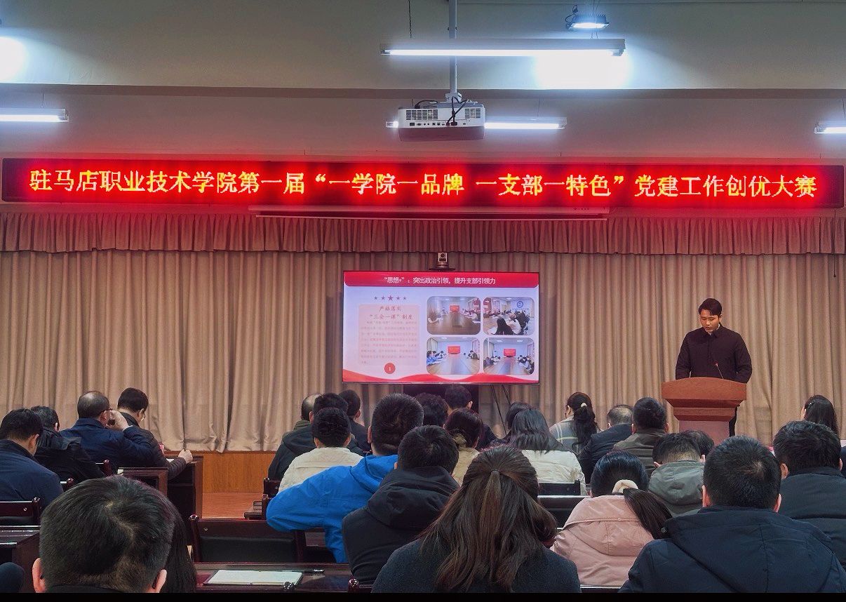 駐馬店職業(yè)技術(shù)學院第一屆“一學院一品牌 一支部一特色”黨建工作創(chuàng)優(yōu)大賽順利舉辦
