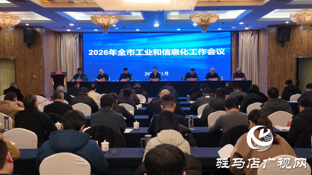 2026年駐馬店市工業(yè)和信息化工作會(huì)議召開