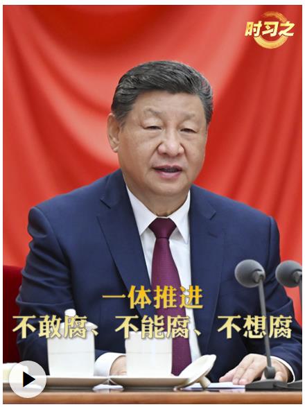時習(xí)之丨一體推進(jìn)不敢腐、不能腐、不想腐
