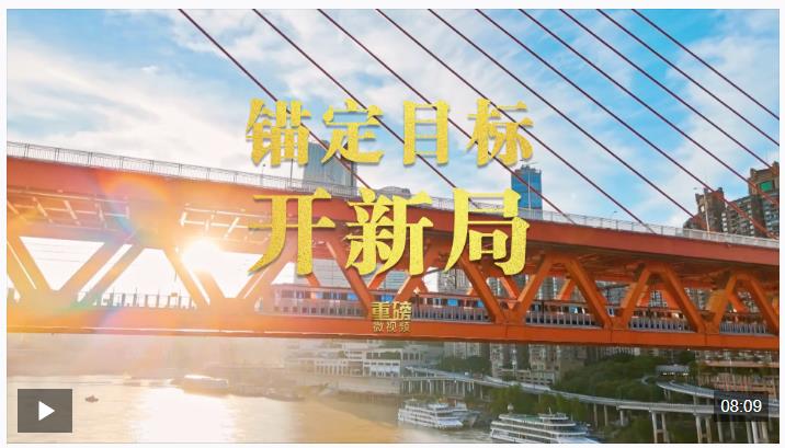 重磅微視頻丨錨定目標(biāo)開新局