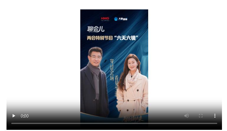 “六天六鏡”，穿過會場，看見生活丨《聊會兒》兩會特別節(jié)目