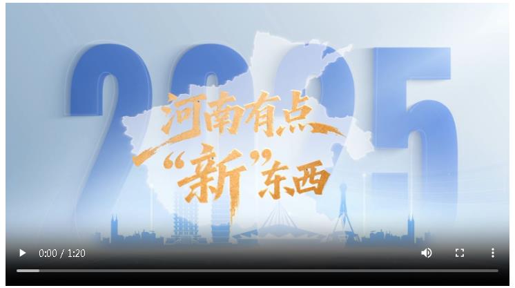 智創(chuàng)新未來，河南就是這么中！