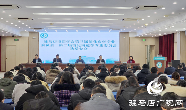 駐馬店市醫(yī)學(xué)會(huì)消化病學(xué)及內(nèi)鏡學(xué)分會(huì)換屆暨學(xué)術(shù)交流會(huì)召開