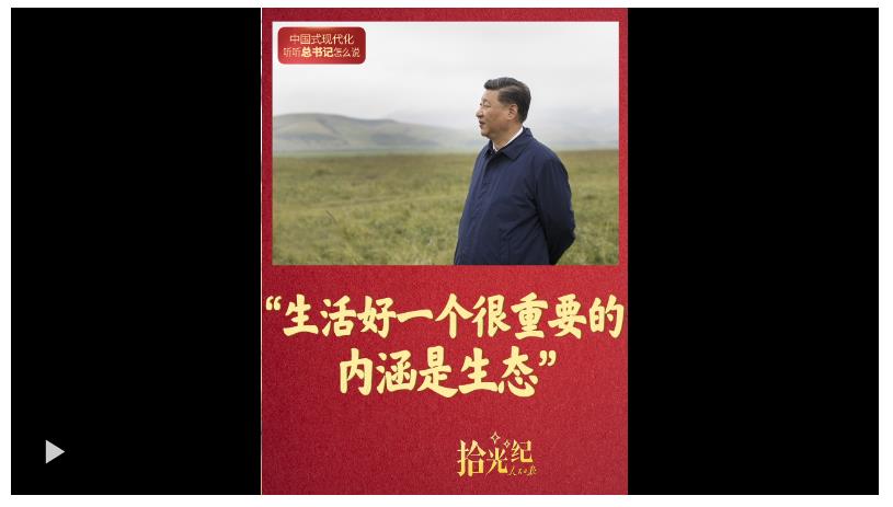 拾光紀(jì)·“生活好一個(gè)很重要的內(nèi)涵是生態(tài)”