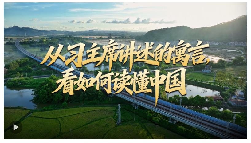 壹視界·中英文微視頻丨從習(xí)主席講述的寓言，看如何讀懂中國