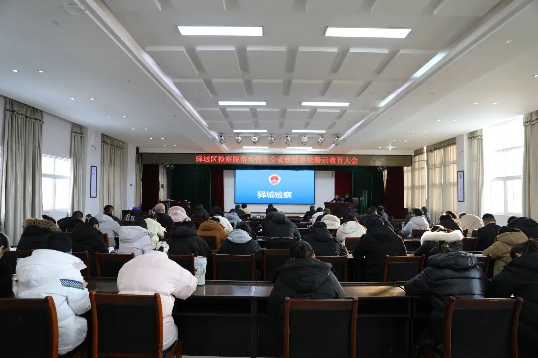 驛城區(qū)檢察院傳達學習全省政法系統(tǒng)警示教育大會精神