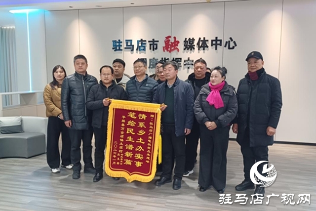 媒體助鄉(xiāng)興 錦旗傳深情