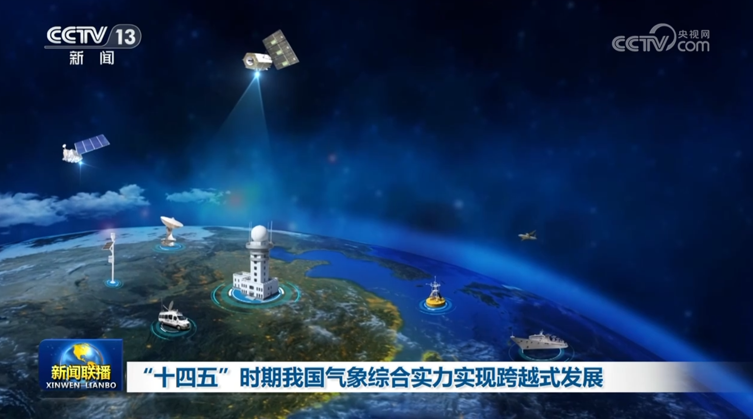 “十四五”時期我國氣象綜合實力實現(xiàn)跨越式發(fā)展