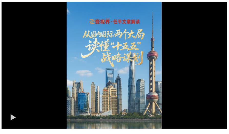 壹視界·任平文章解讀｜從國內(nèi)國際兩個大局，讀懂“十五五”戰(zhàn)略謀劃