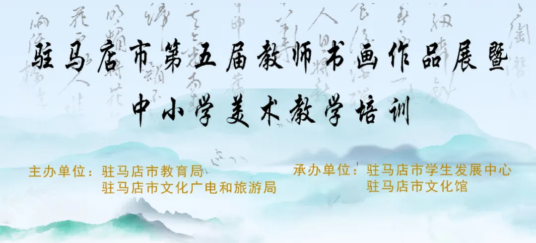 【線上展】筆墨傳薪 藝潤杏壇——駐馬店市第五屆教師書畫作品展（二）