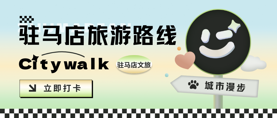 收藏！駐馬店縣區(qū)Citywalk寶藏線路（一）