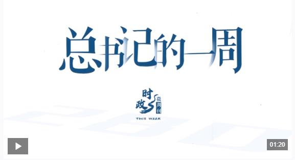 時政微周刊丨總書記的一周（1月19日—1月25日）