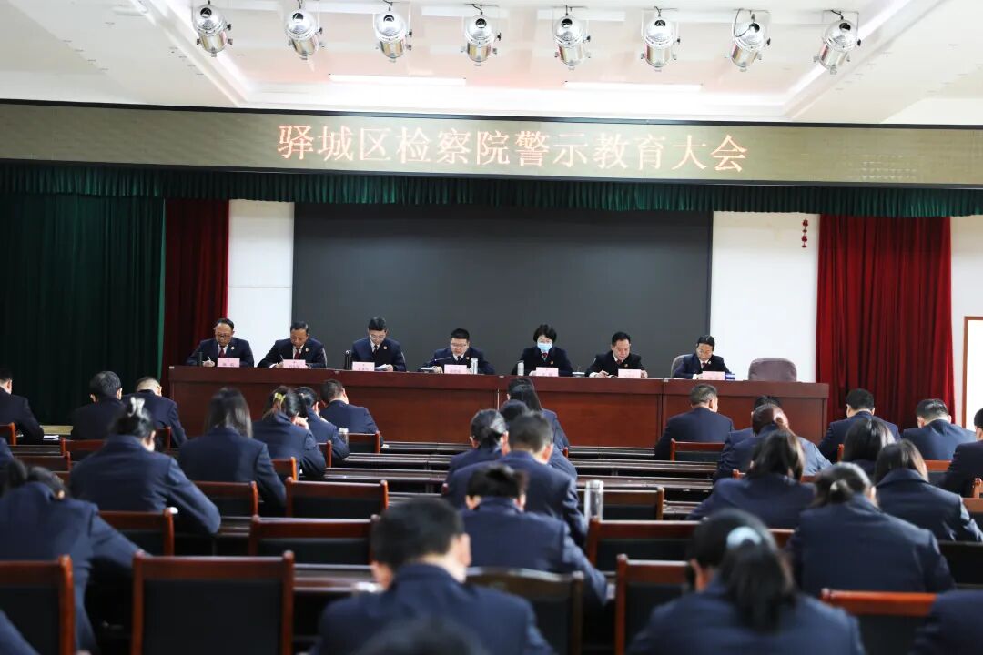 驛城區(qū)檢察院召開警示教育大會(huì)