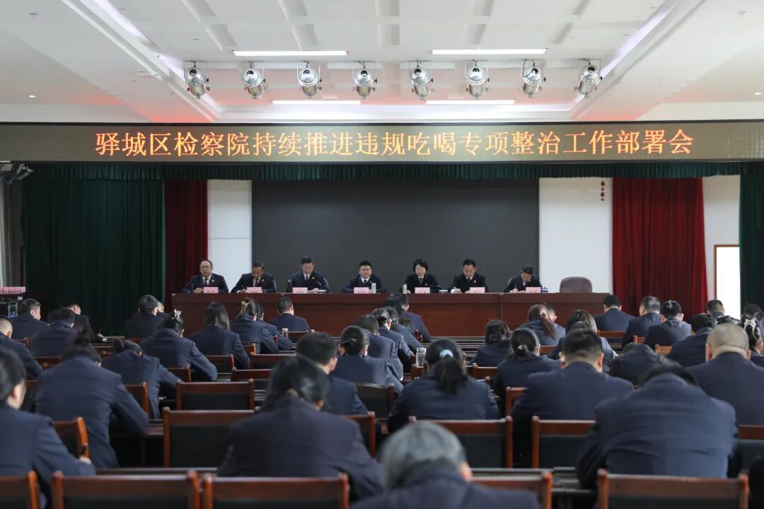 驛城區(qū)檢察院召開警示教育大會(huì)