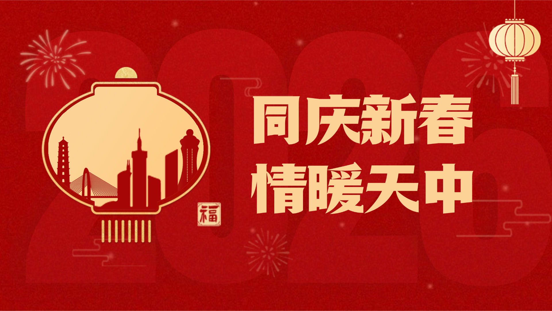 同慶新春·情暖天中