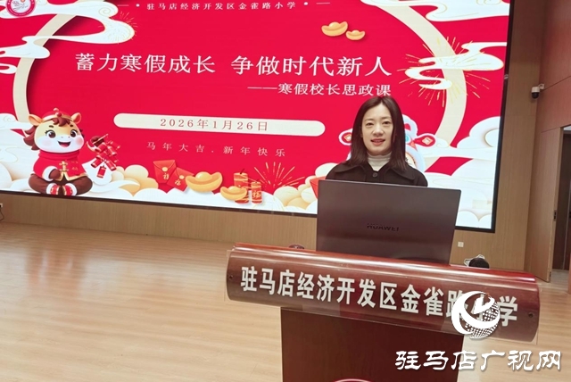 金雀路小學(xué)校長思政課暖心開講