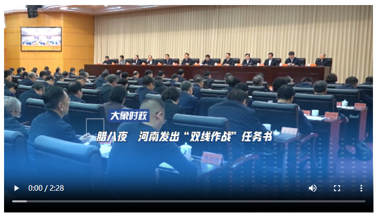 臘八夜 河南發(fā)出“雙線作戰(zhàn)”任務(wù)書