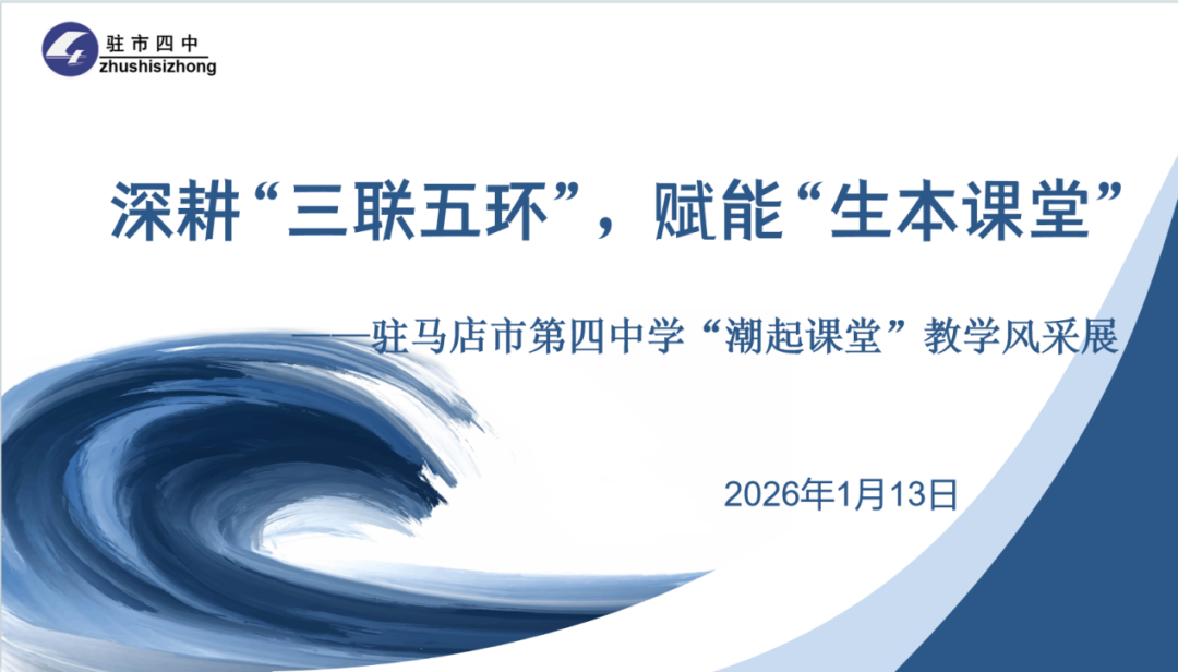 駐馬店市第四中學舉辦課堂教學展示活動