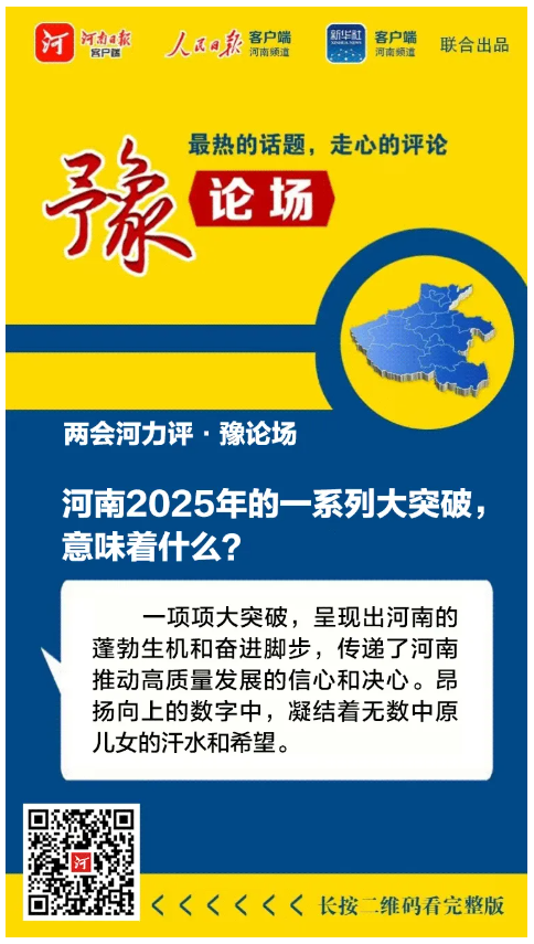 河南2025年的一系列大突破，意味著什么？