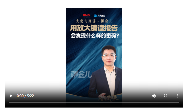 大象六度評(píng)·聊會(huì)兒丨用放大鏡讀報(bào)告 會(huì)發(fā)現(xiàn)什么樣的密碼？