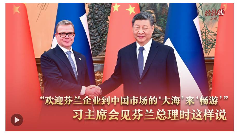 經(jīng)緯線·“歡迎芬蘭企業(yè)到中國市場的‘大海’來‘暢游’”，習(xí)主席會見芬蘭總理時這樣說