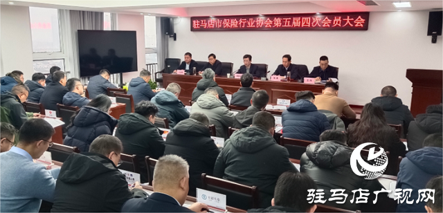 駐馬店市保險(xiǎn)行業(yè)協(xié)會(huì)召開(kāi)會(huì)員大會(huì)和理事會(huì)