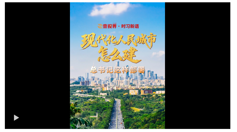 壹視界·時(shí)習(xí)新語｜現(xiàn)代化人民城市怎么建？總書記這樣部署