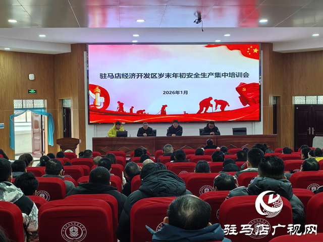  開發(fā)區(qū)召開歲末年初安全生產(chǎn)集中培訓(xùn)會