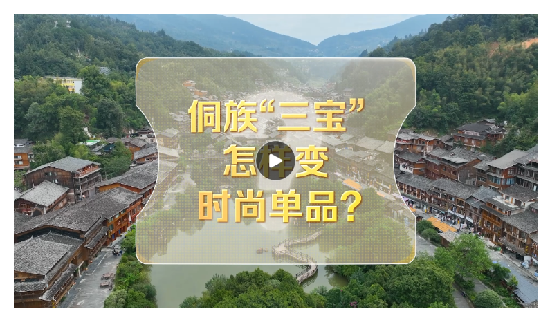 改革者 正青春｜侗族“三寶”怎樣變時尚單品？