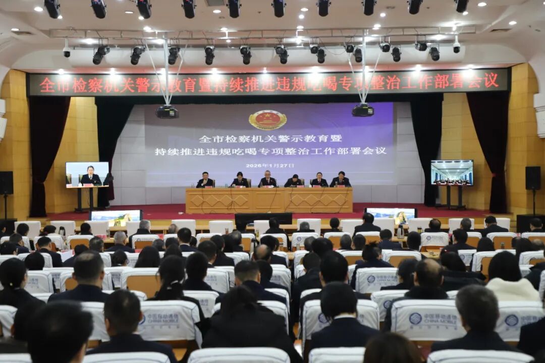 市檢察院召開全市檢察機關警示教育暨持續(xù)推進違規(guī)吃喝專項整治工作部署會議