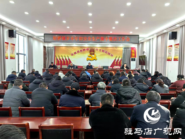 平輿縣射橋鎮(zhèn):深化排查防風(fēng)險(xiǎn) 嚴(yán)守歲末安全關(guān)