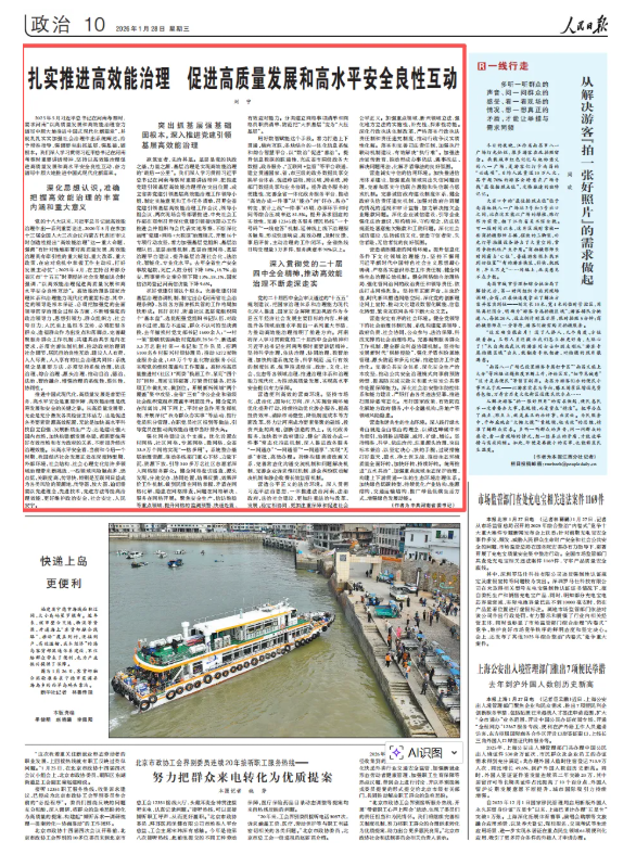 《人民日報》刊發(fā)劉寧署名文章：扎實推進高效能治理 促進高質(zhì)量發(fā)展和高水平安全良性互動