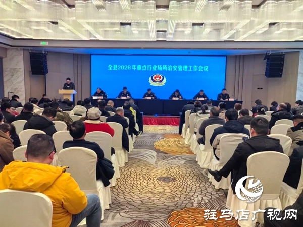 平輿縣召開2026年重點行業(yè)場所治安管理工作會議