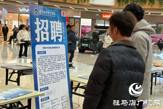 助力穩(wěn)崗增收 ！駐馬店市零工市場專場招聘會舉辦