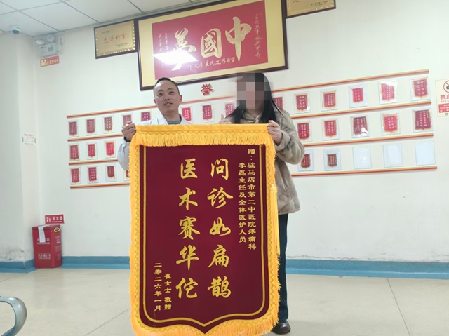 駐馬店市第二中醫(yī)院疼痛科獲贈錦旗，精湛醫(yī)術獲患者贊譽